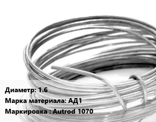 Алюминиевая проволока 1.6 Марка: АД1 Autrod 1070